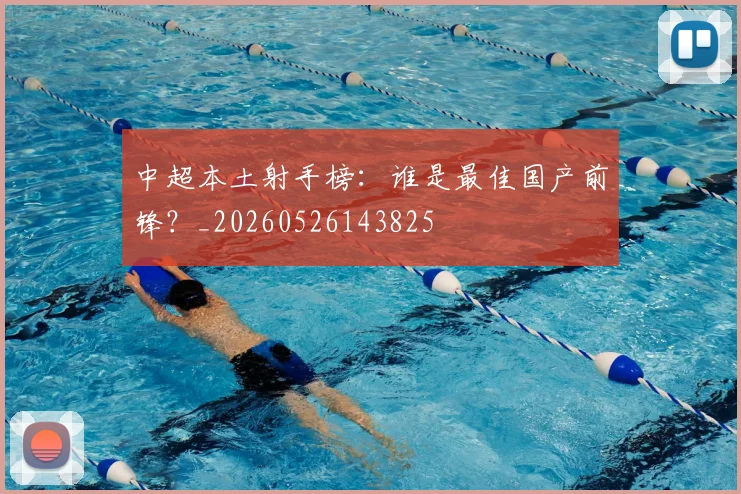 中超本土射手榜:谁是最佳国产前锋?_20260526143825