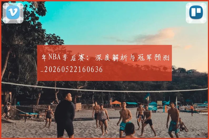 年NBA季后赛:深度解析与冠军预测_20260522160636