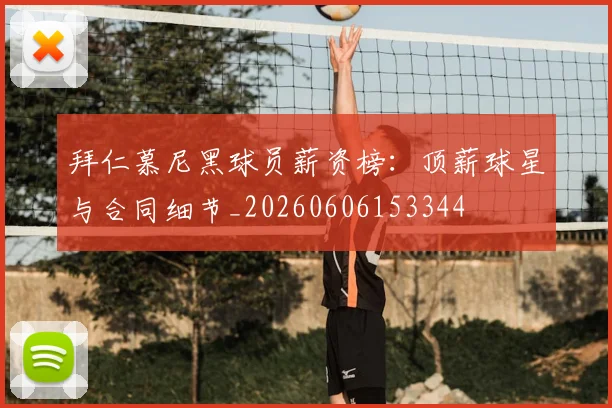 拜仁慕尼黑球员薪资榜:顶薪球星与合同细节_20260606153344