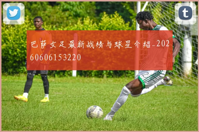 巴萨女足最新战绩与球星介绍_20260606153220