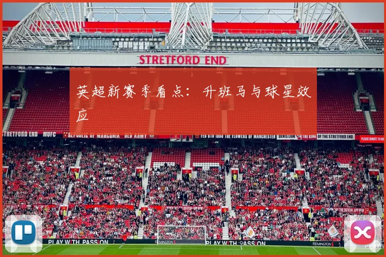 英超新赛季看点:升班马与球星效应