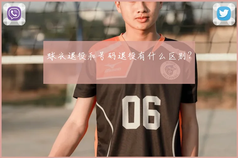 球衣退役和号码退役有什么区别？