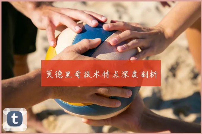 莫德里奇技术特点深度剖析