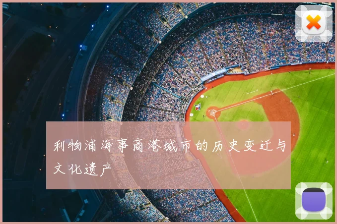 利物浦海事商港城市的历史变迁与文化遗产