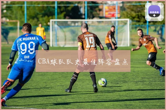 CBA球队队史最佳阵容盘点