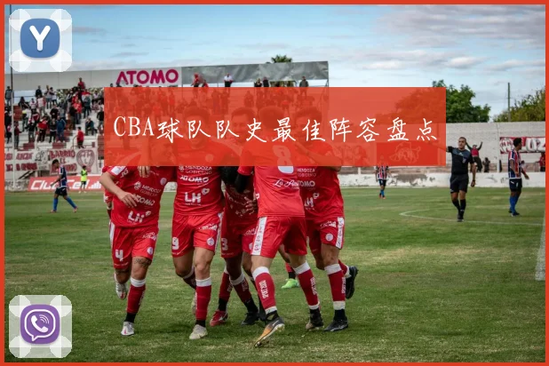 CBA球队队史最佳阵容盘点