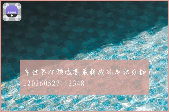 年世界杯预选赛最新战况与积分榜_20260527112348