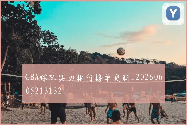 CBA球队实力排行榜单更新_20260605213132
