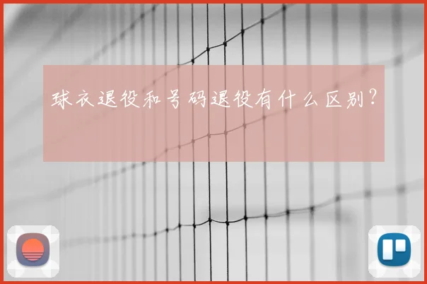 球衣退役和号码退役有什么区别?