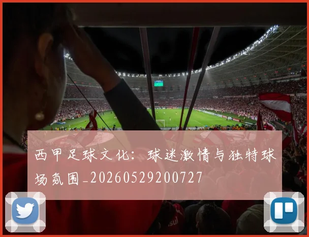 西甲足球文化：球迷激情与独特球场氛围_20260529200727