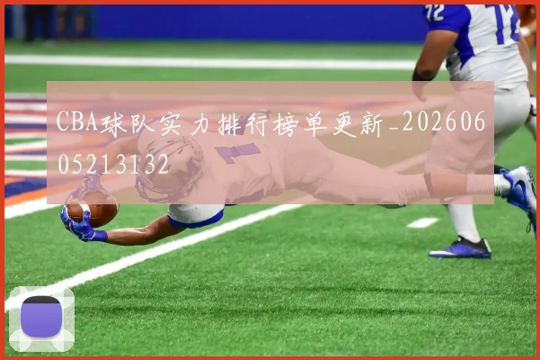 CBA球队实力排行榜单更新_20260605213132